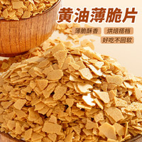 展艺 薄脆片（黄油味） 250g蛋糕装饰冰淇淋木糠杯碎饼干烘焙原料