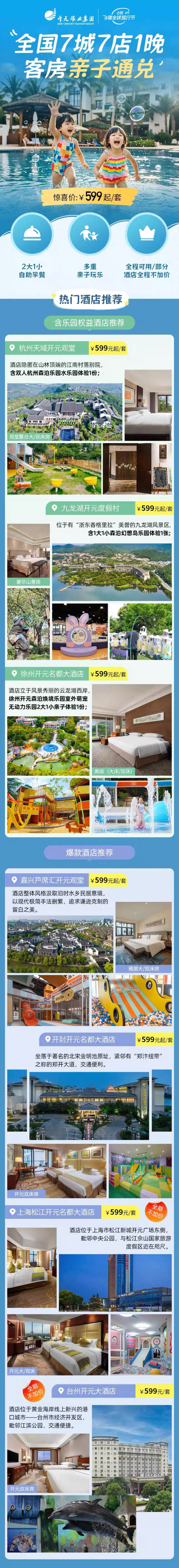 多重亲子玩乐 部分全程不加价！开元集团7城7店1晚客房亲子通兑套餐（含2大1小早餐）