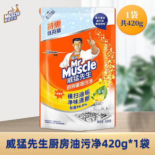 威猛先生 Mr Muscle抽油烟机清洗剂去油污清洁剂厨房重油污净强力除油垢油污净 袋装油污净420g*1袋