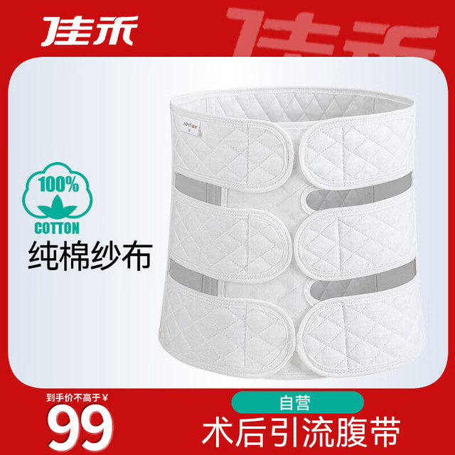 佳禾 COSONIC 医用术后引流管收腹带腹部透析插管导流管专用绑带透气棉纱护理L
