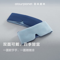 亚朵星球新款 深睡双感眼罩深睡眼罩2.0 遮光无束缚眼罩-