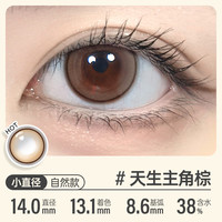 可啦啦(Kilala)白月光美瞳月抛玻尿酸隐形眼镜自然直径三明治1片天生主角棕800度 【1片装】14.0天生主角棕