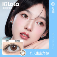 可啦啦(Kilala)白月光美瞳月抛玻尿酸隐形眼镜自然直径三明治1片天生主角棕450度 【1片装】14.0天生主角棕
