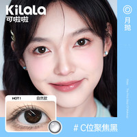可啦啦(Kilala)白月光美瞳月抛玻尿酸隐形眼镜自然直径三明治1片C位聚焦黑400度 【1片装】14.0C位聚焦黑