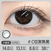 可啦啦(Kilala)白月光美瞳月抛玻尿酸隐形眼镜自然直径三明治1片C位聚焦黑0度 【1片装】14.0C位聚焦黑