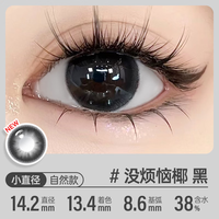 可啦啦（Kilala）白月光美瞳月抛玻尿酸隐形眼镜自然直径三明治1片没烦恼椰黑425度 【1片装】14.2没烦恼椰黑