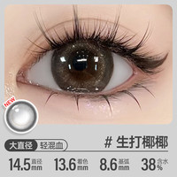 可啦啦(Kilala)白月光美瞳月抛玻尿酸隐形眼镜自然直径三明治1片生打椰椰灰375度 【1片装】14.5生打椰椰灰
