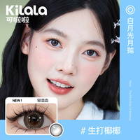 可啦啦(Kilala)白月光美瞳月抛玻尿酸隐形眼镜自然直径三明治1片生打椰椰灰550度 【1片装】14.5生打椰椰灰