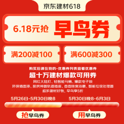 京东家居-6.18元抢5折早鸟券（限购1，不支持退换，购后在券列表查看）