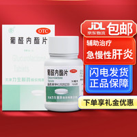 力生 [力生] 葡醛内酯片 50mg*100片 成人儿童辅助治疗急慢性肝炎用药 肝泰乐葡醛内酯片 1盒装