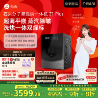 国家补贴、PLUS会员：Roborock 石头 分子筛洗烘一体机 Z1 Plus 黑曜石 XQGH120RR203
