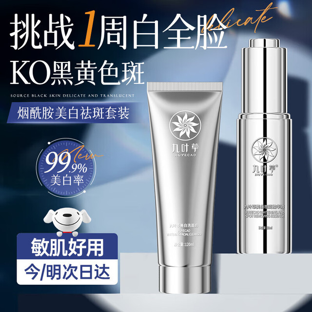 九叶草 美白洗面奶女男美白精华液补水保湿烟酰胺淡化黑色素护肤品2件套（美白精华+美白洗面奶）