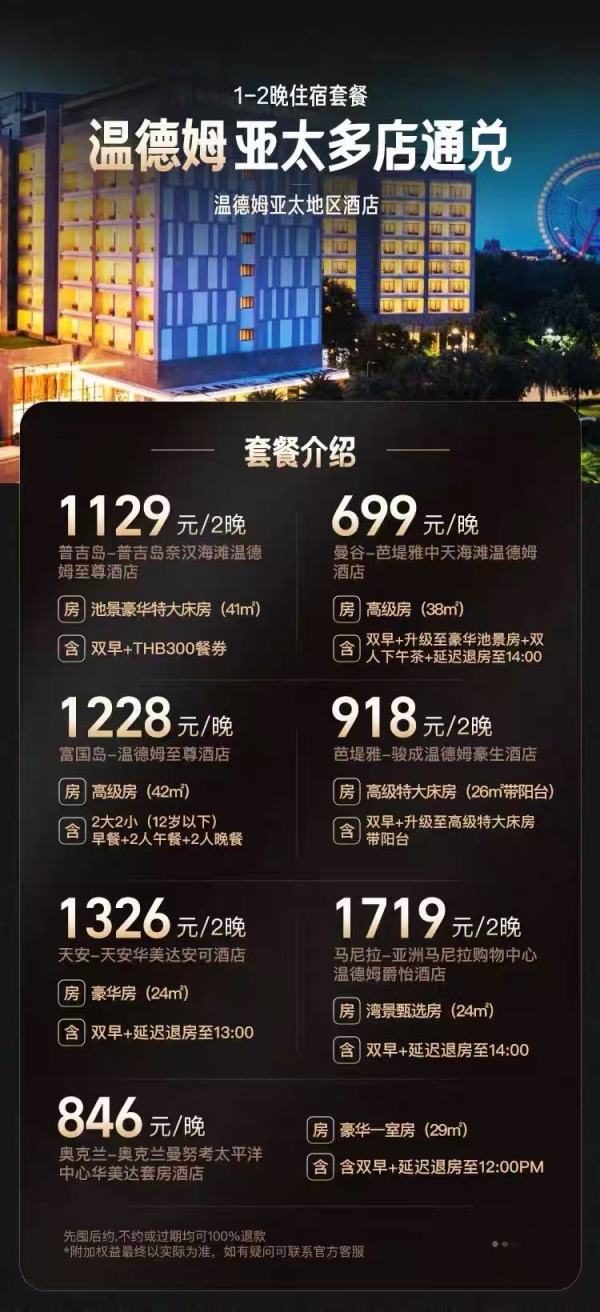 芭堤雅/富国岛/马尼拉等 温德姆亚太多店1-2晚通兑（含双早/正餐等）