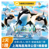 两日无限次入园门票！上海海昌海洋公园+海昌度假/企鹅度假酒店1晚+含早