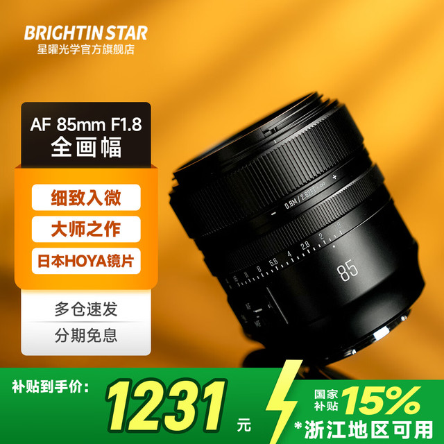 星曜光学 星曜AF85mm F1.8全画幅自动对焦定焦镜头人像大光圈星耀85f18