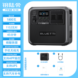 铂陆帝 AC180磷酸铁锂户外电源220V快充移动储能电池大功率停电应急电瓶家用便携露营自驾大容量