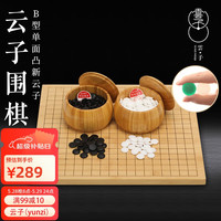 云子 Yunzi 云子 B型 新云子围棋比赛专用围棋套装 象棋 白子X180 黑子X181
