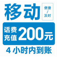 中国移动 0-4小时内）到账 话费200元（速度快）