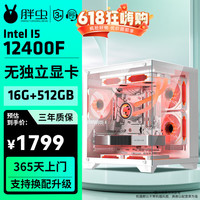 胖虫 武林高手 十二代酷睿版 组装电脑（白色、480GB SSD、酷睿i5 12400F、RTX 3050 8G、16GB)