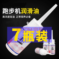西格林 跑步机硅油润滑油 30ml 7瓶装