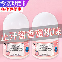 魅点 MEIDAN 止汗露腋下除臭走珠香体液男士女士香体露留香水果香氛滚珠香水 浅夏时光-蜜桃香30g