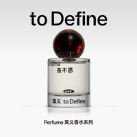 寓义家居 YUIHOME DECOR 寓义to Define 茶不思香水茶香男士花香女士中性香氛礼物50ml