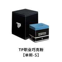 TOP CYCLING Turning Point 台球巧粉 2024-9-24tp7500 单颗独立包装