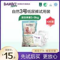 班博 Bambo 自然系婴儿纸尿裤试用装3号M码5-9KG 4片外出便携装尿不湿