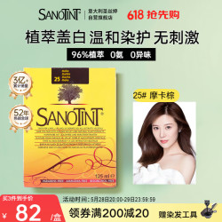 SANOTINT 意大利圣丝婷草本染发剂 25号摩卡色125ml