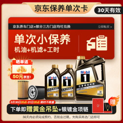 美孚 京东养车 黑金系列保养单次卡5W-30 SP级 6L 30天可用(赠黄金项链）
