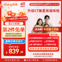 爱康国宾 升级胸部CT 臻爱高端父母体检套餐 颈动脉彩超 肿瘤早筛 心肌酶