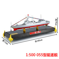 真兄弟 055型导弹驱逐舰模型（1:500）