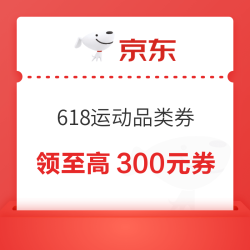 京东 618运动品类券