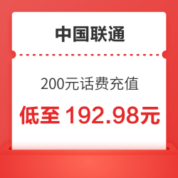 中国联通 200元（话费充值）0～24小时内到账