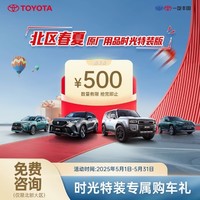 一汽丰田 TOYOTA 时光特装版活动