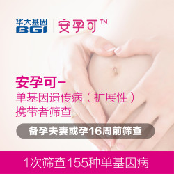 华大基因 安孕可孕前备孕基因遗传病筛查检测序孕妇居自检家族史