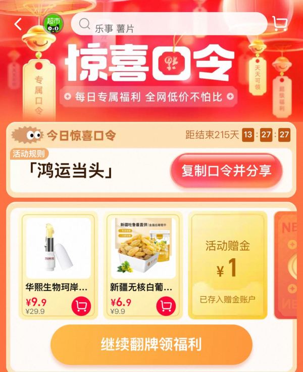 天猫超市 搜索惊喜口令“鸿运当头” 最高抽88元猫超卡