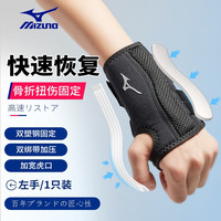 美津浓(MIZUNO) 护腕护掌男女运动羽毛球篮球排球网球手腕套踝关节卧推单杠抬杠固定支具护具 亮黑色+双固定板支撑(单只左手) M码(18-20cm)