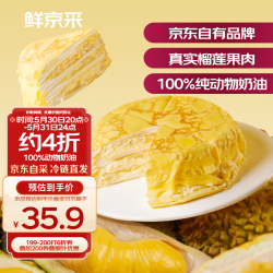 鲜京采 猫山王榴莲千层蛋糕420g 6寸