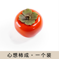 鼎艺 手工陶瓷柿子茶叶罐茶宠工艺事事如意家居摆件仿真水果茶具零配件