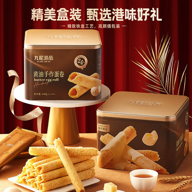 九龙港品 无水黄油鸡蛋卷448g老式蛋酥卷饼干点心礼盒香港特产休闲零食手信