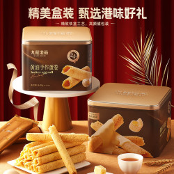 九龙港品 无水黄油鸡蛋卷448g老式蛋酥卷饼干点心礼盒香港特产休闲零食手信