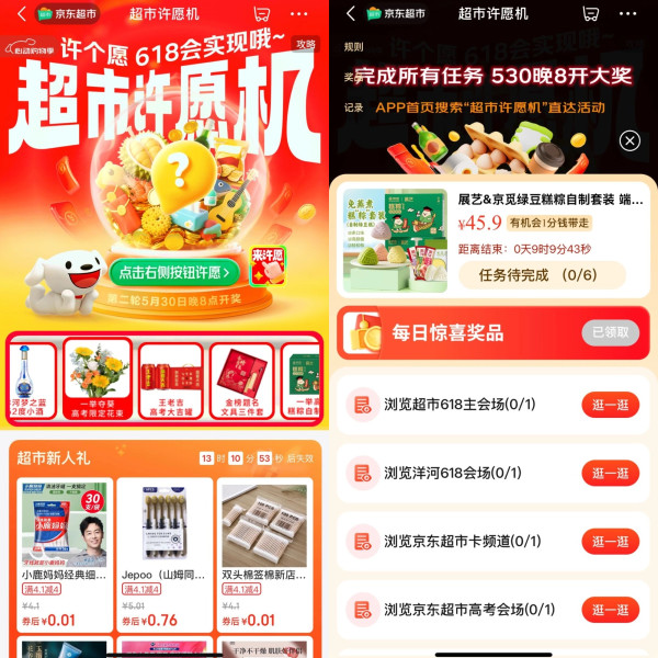 京东 超市许愿机 每日可领随机优惠券