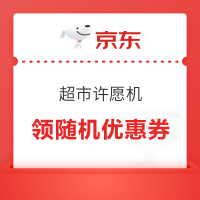 京东 超市许愿机 每日可领随机优惠券
