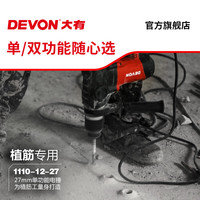 大有(Devon)27mm交流电锤植筋锤1110四方柄1250W大功率冲击钻混凝土打孔破拆 1110-27D双功能/塑盒