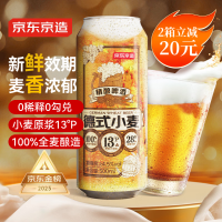 京东百亿补贴：京东京造 德式小麦精酿全麦酿造啤酒500ml*12整