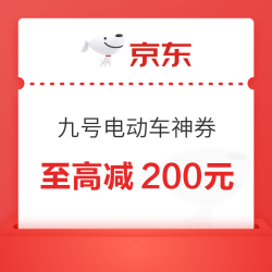 京东 九号电动车神券 至高减200元