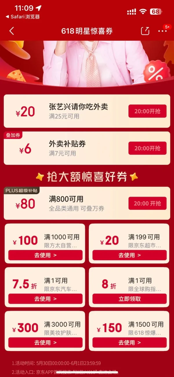 京东 张艺兴喊你领618明星惊喜券 20点领满7-6/25-20元外卖优惠券等