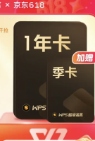 PLUS会员：wps 超级会员15个月+21天+网易严选Pro年卡