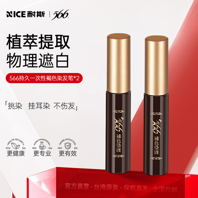 566 台湾566一次性染发笔剂膏棒女纯植物持久遮盖白发一抹黑神器2支装